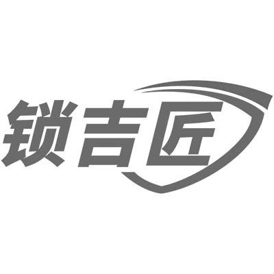 锁吉匠