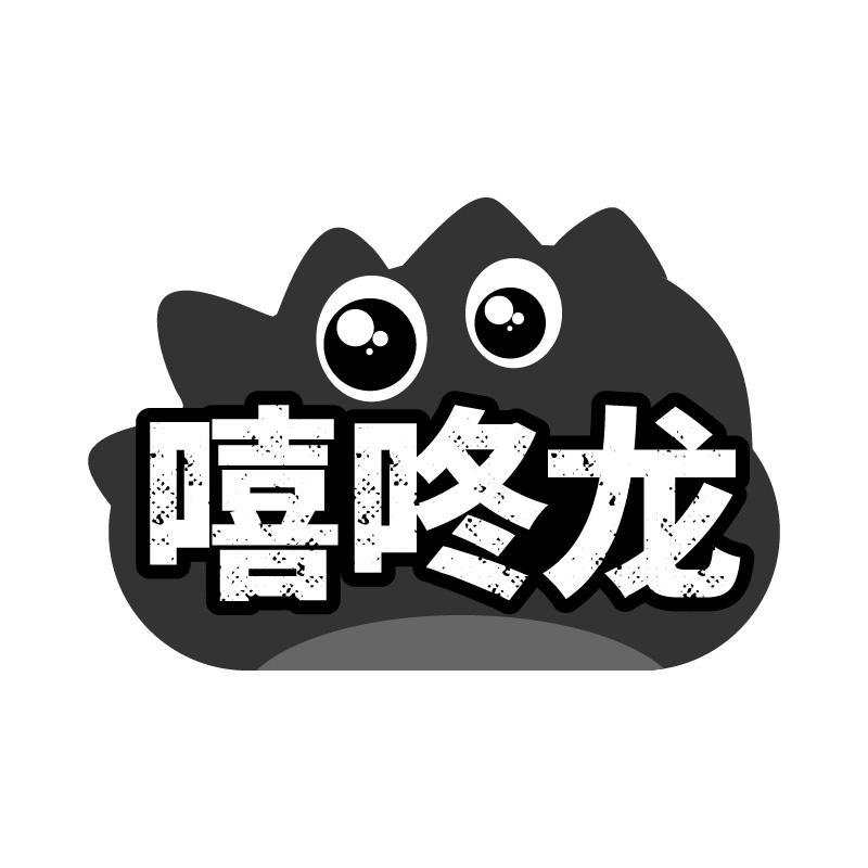 嘻咚龍