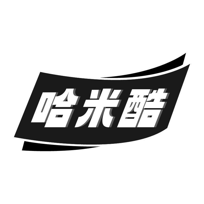 哈米酷