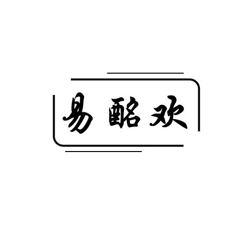 易酩欢