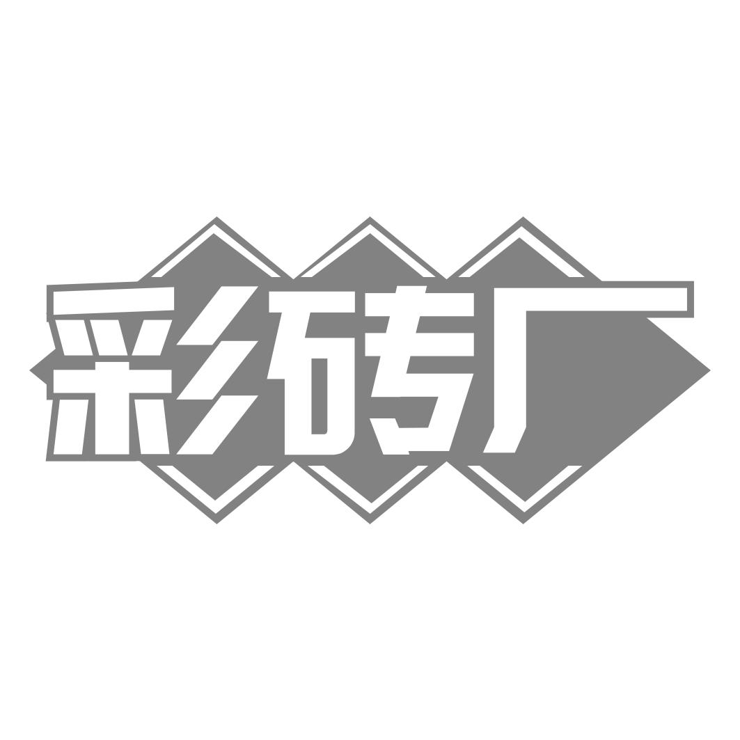 彩砖厂