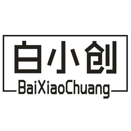 白小创