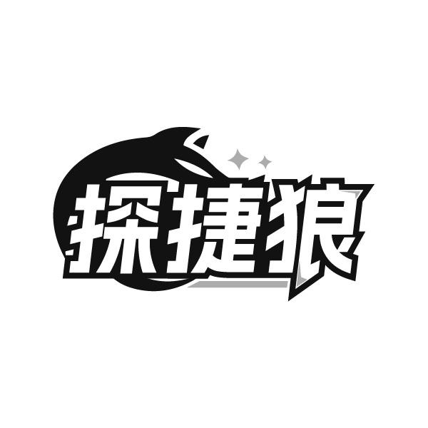 探捷狼