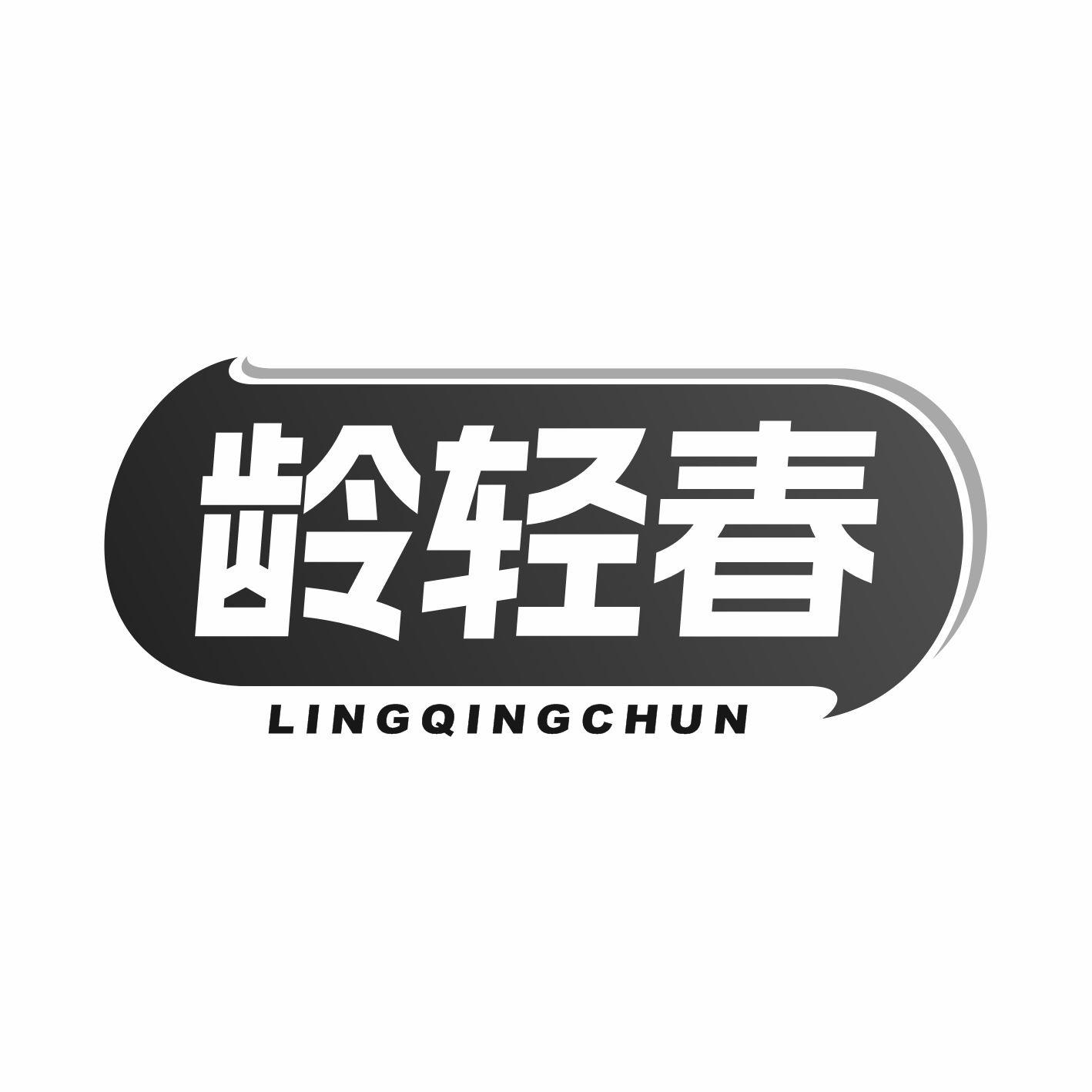齡輕春