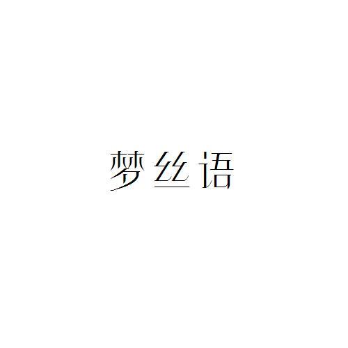 夢絲語