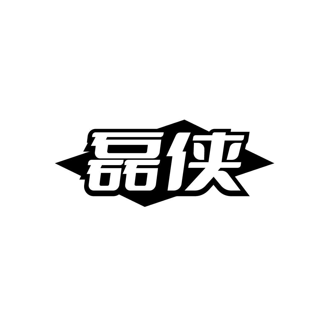 磊侠