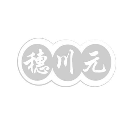 穗川元