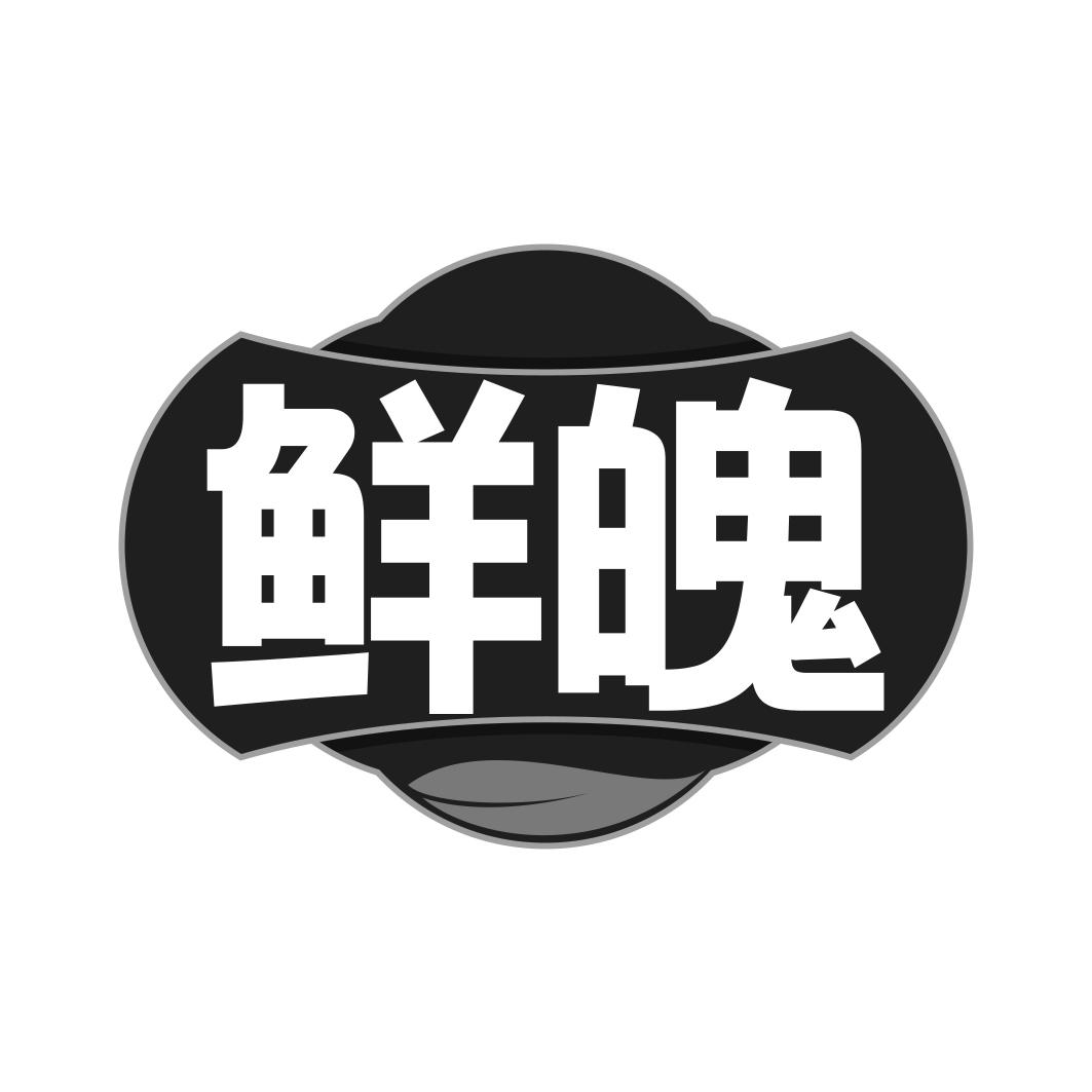 鲜魄