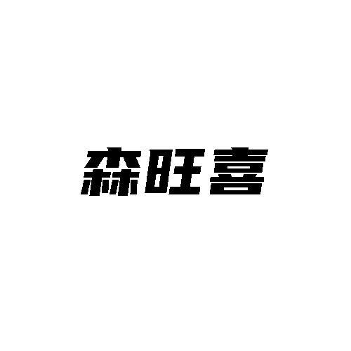 森旺喜