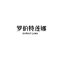 罗伯特莲娜 ROBERT LENA