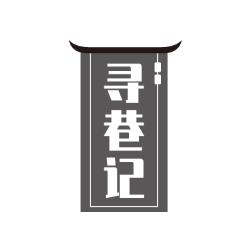 尋巷記