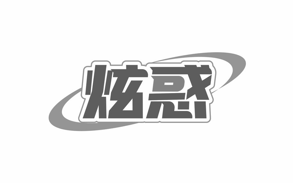 炫惑