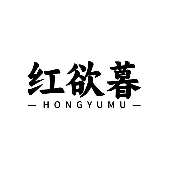 紅欲暮
