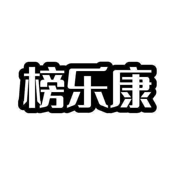 榜樂康