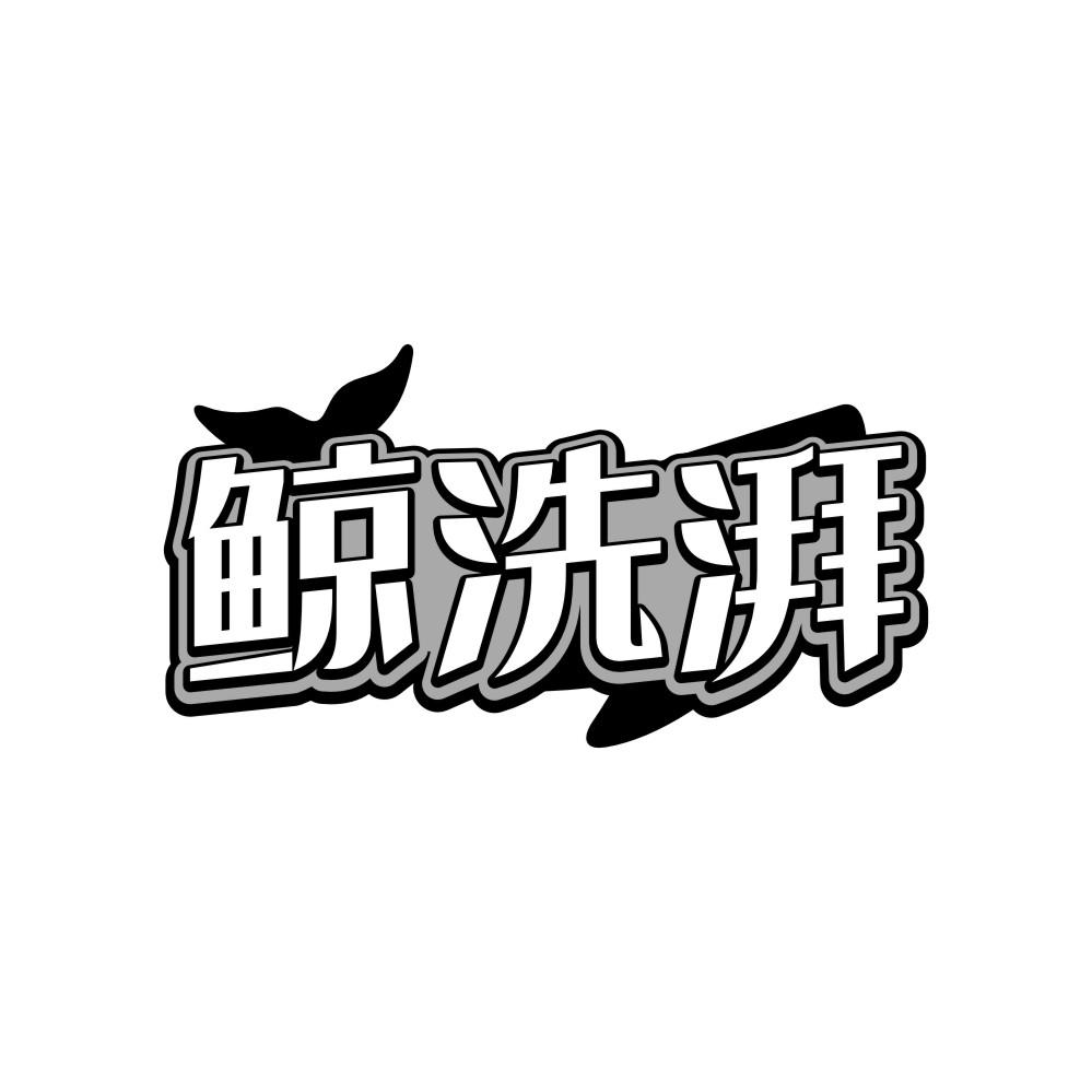 鯨洗湃
