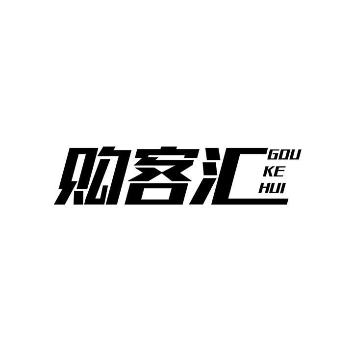 购客汇