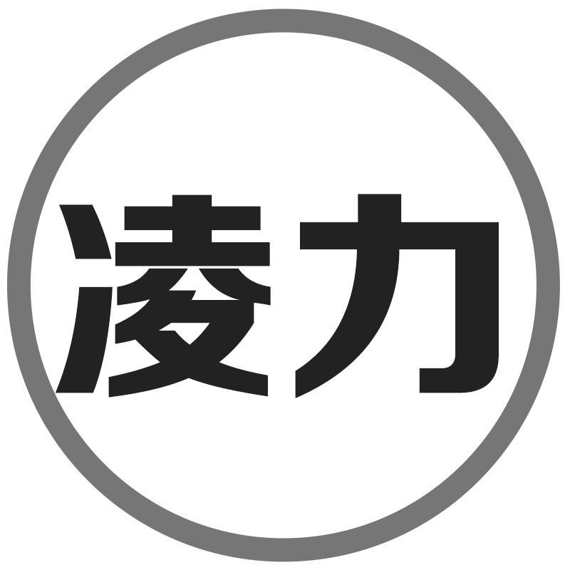 凌力
