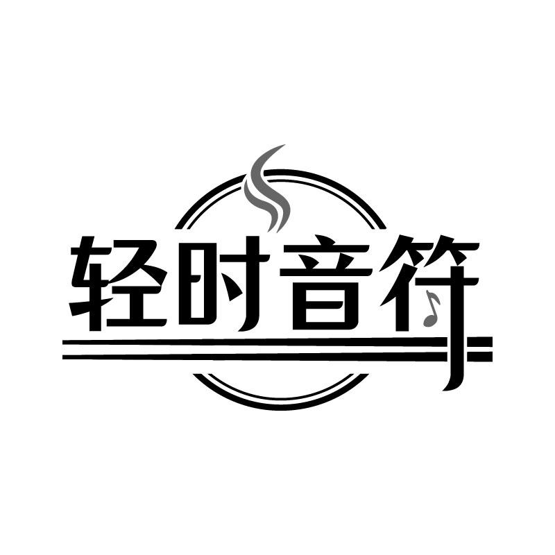 轻时音符