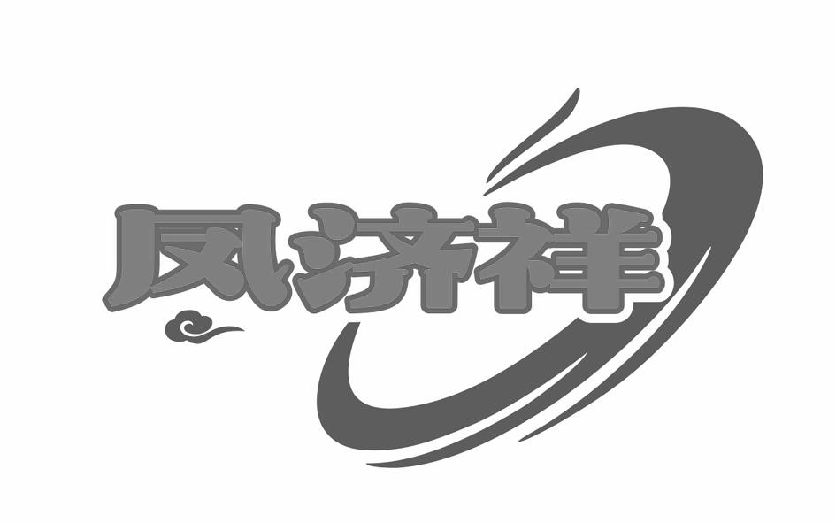 凤济祥