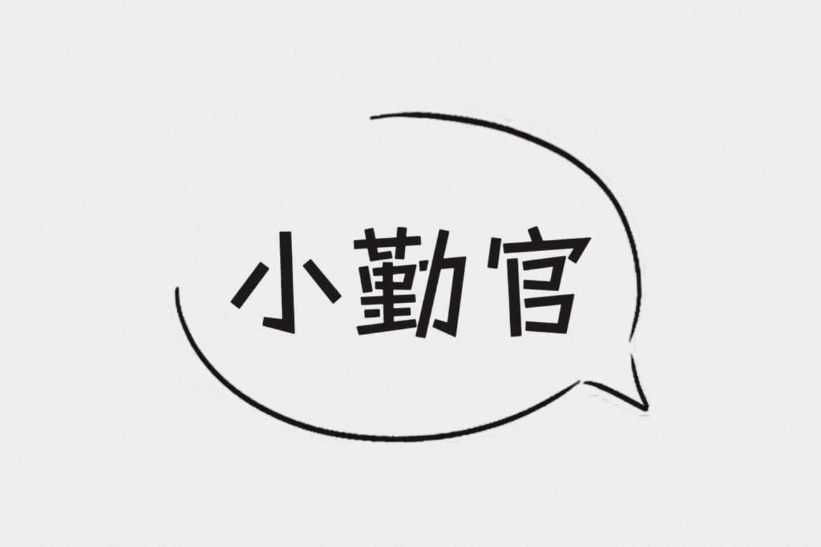 小勤官