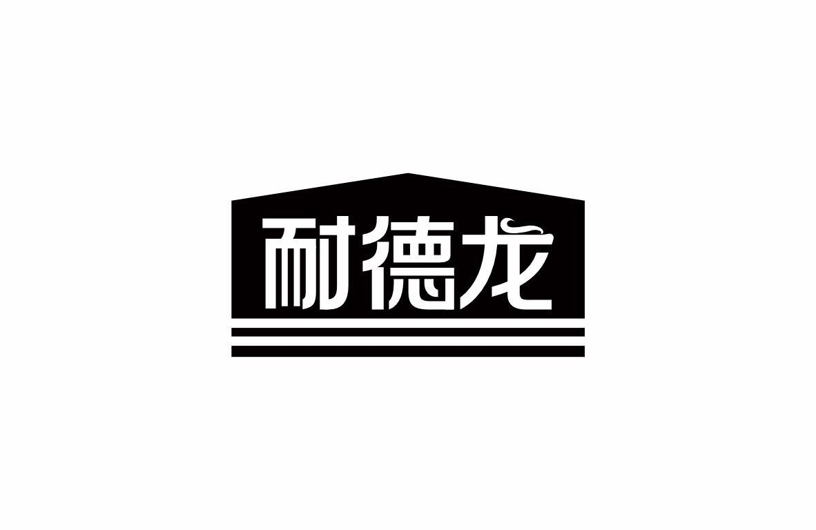 耐德龙