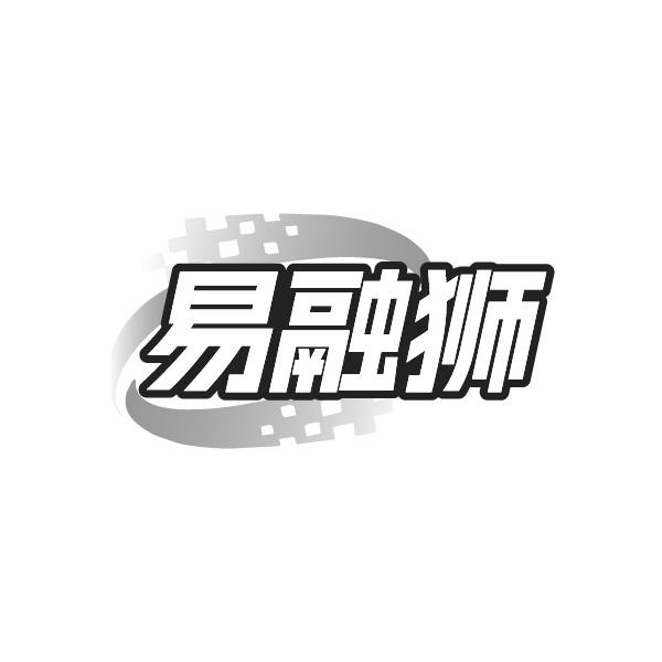 易融獅