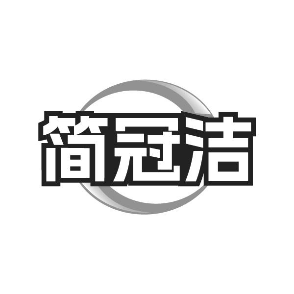 简冠洁
