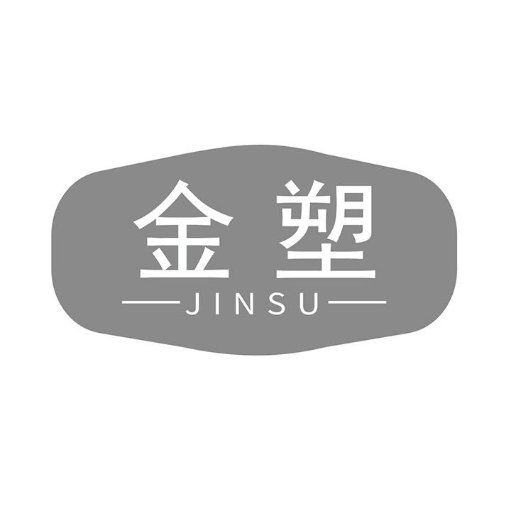 金塑
