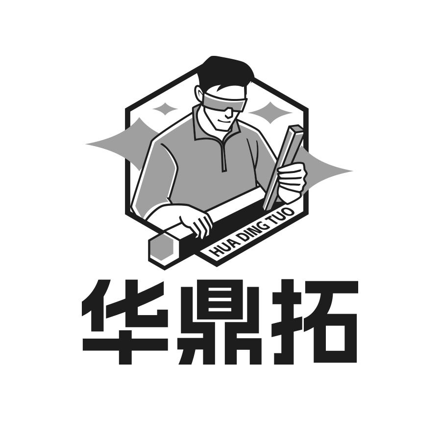 華鼎拓