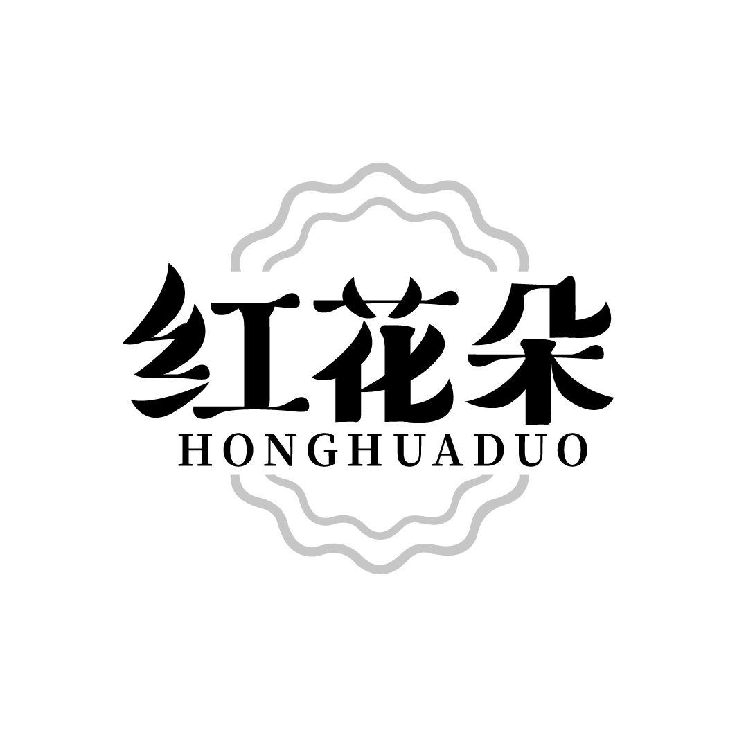 红花朵