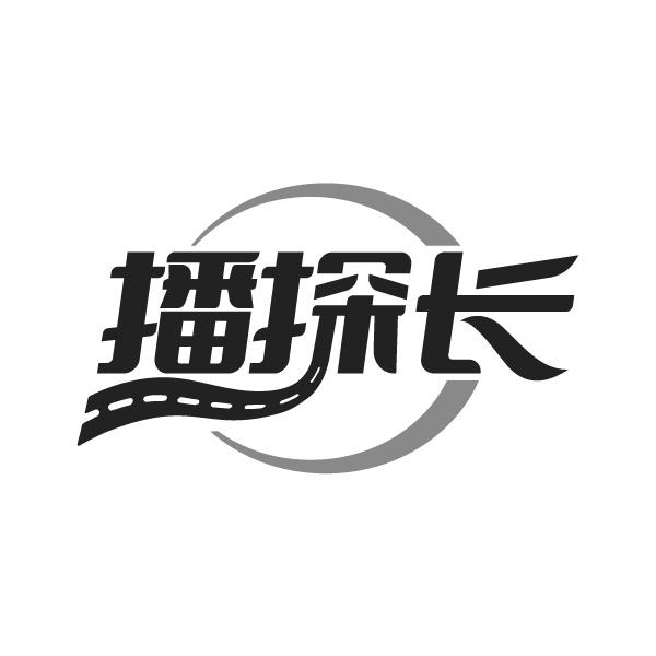 播探長