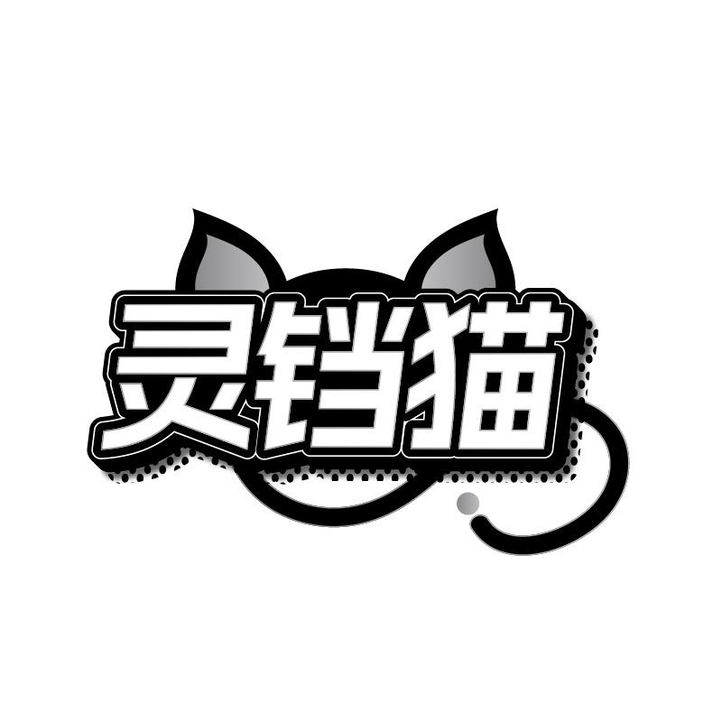 灵铛猫