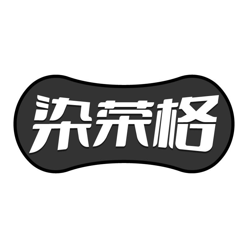 染榮格