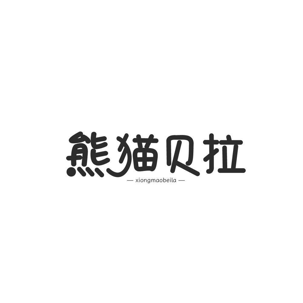 熊貓貝拉