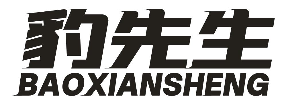 豹先生