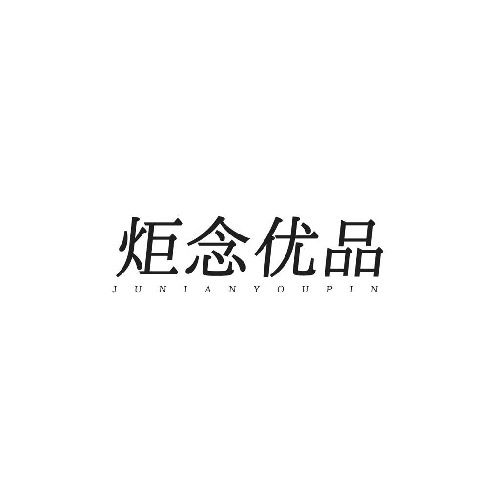 炬念優品