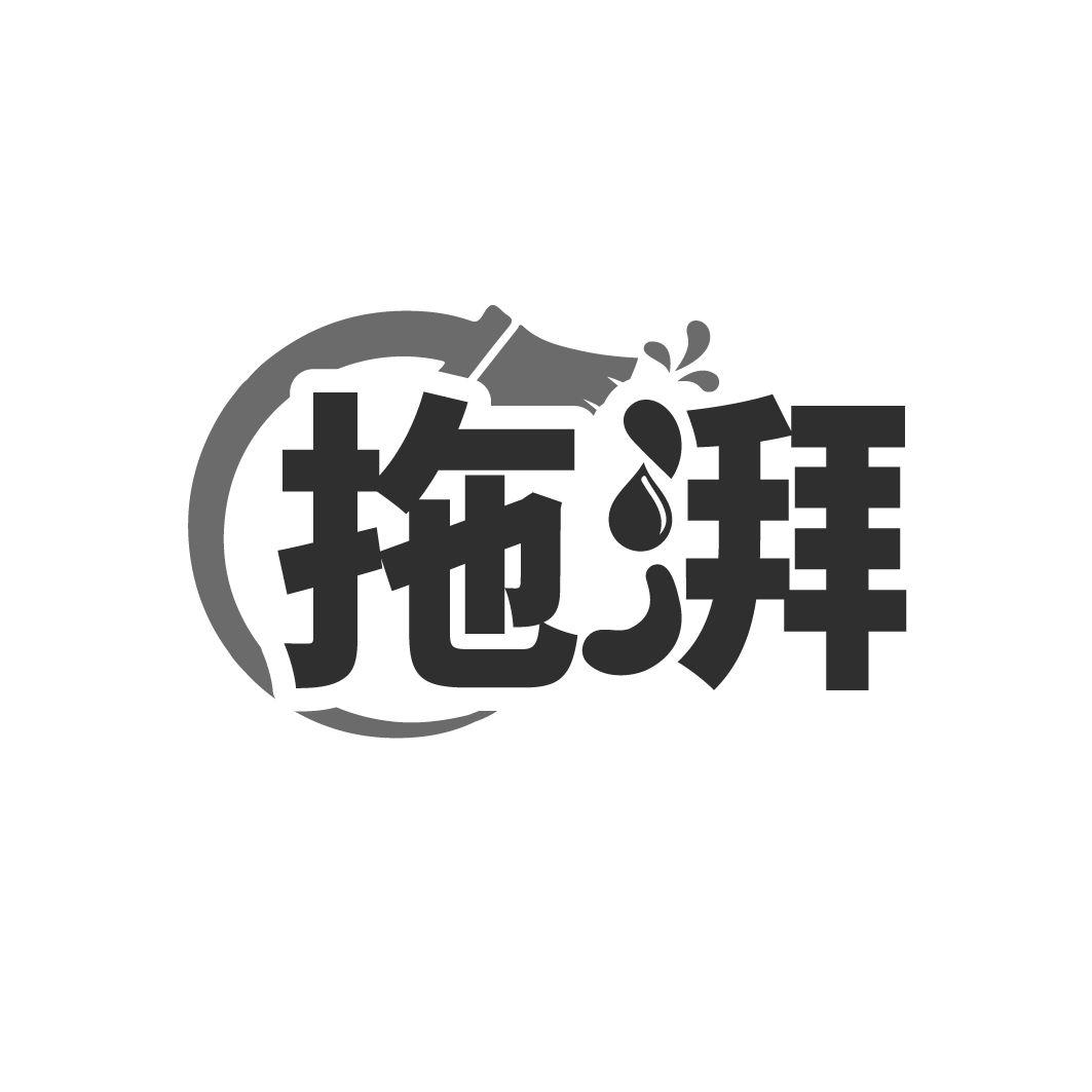 拖湃