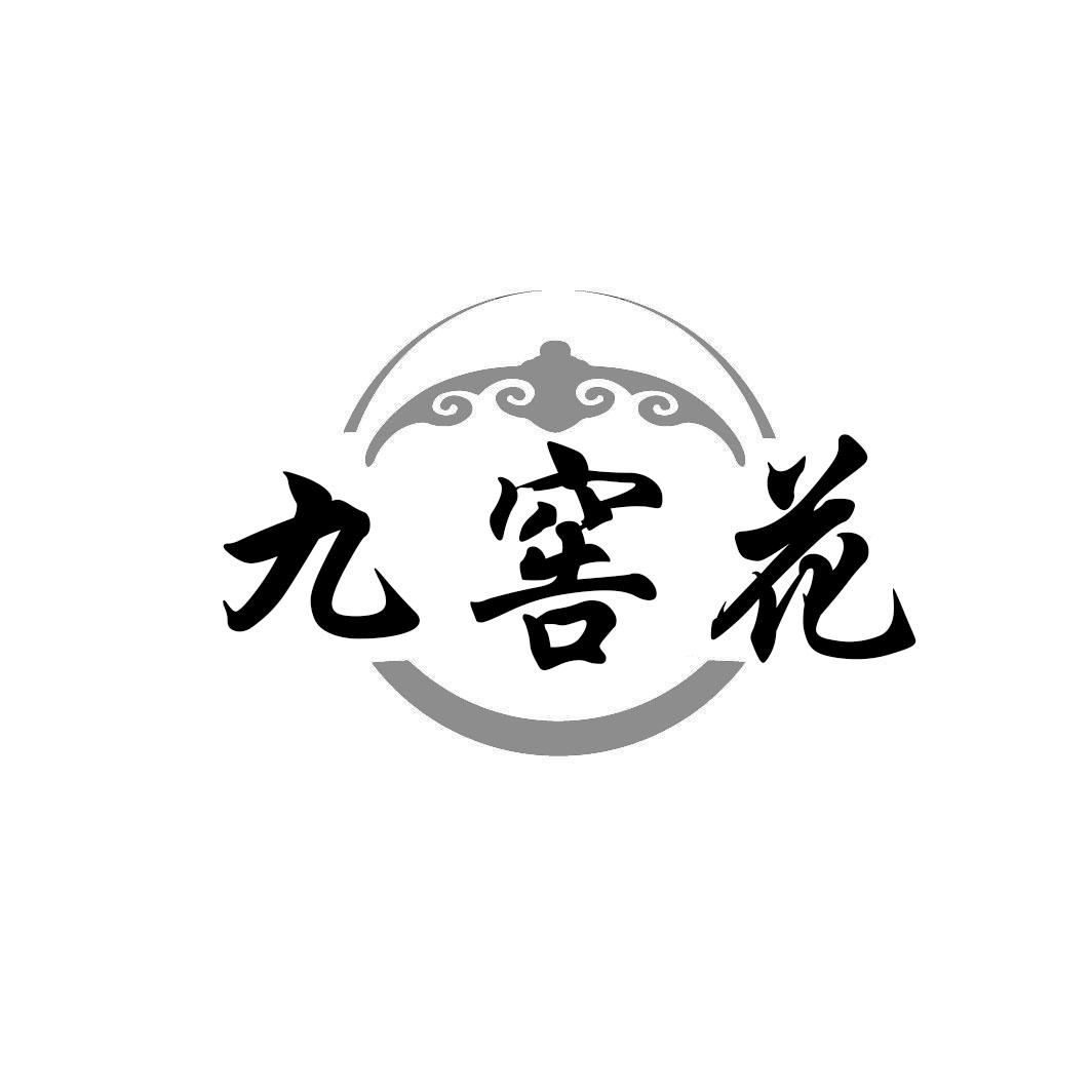 九窖花