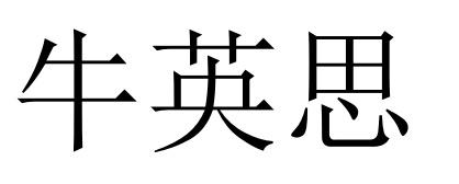 牛英思