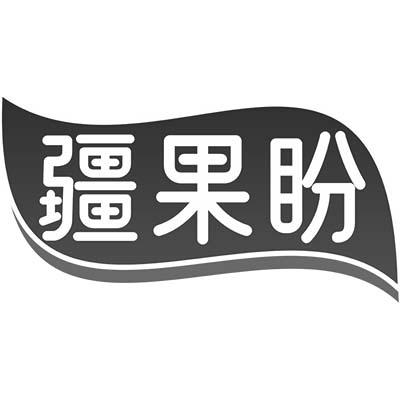 疆果盼
