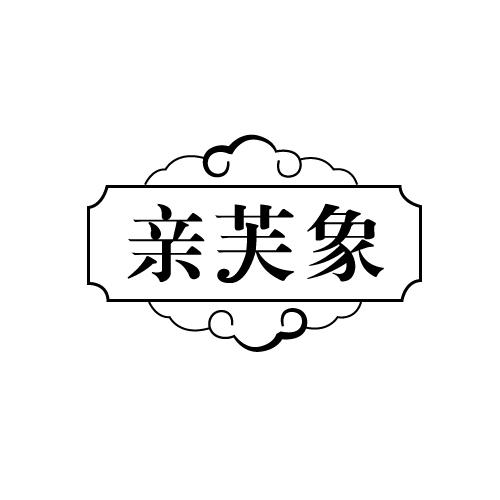 亲芙象