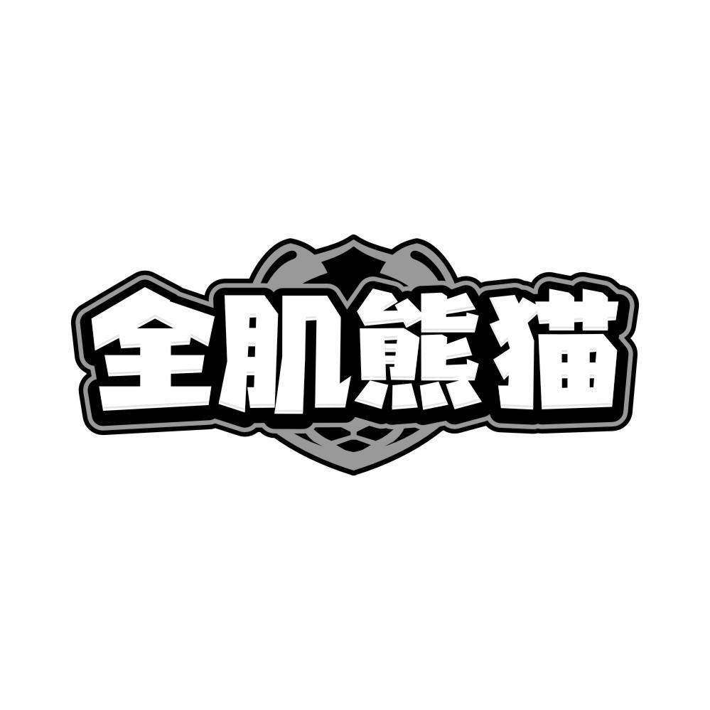 全肌熊猫