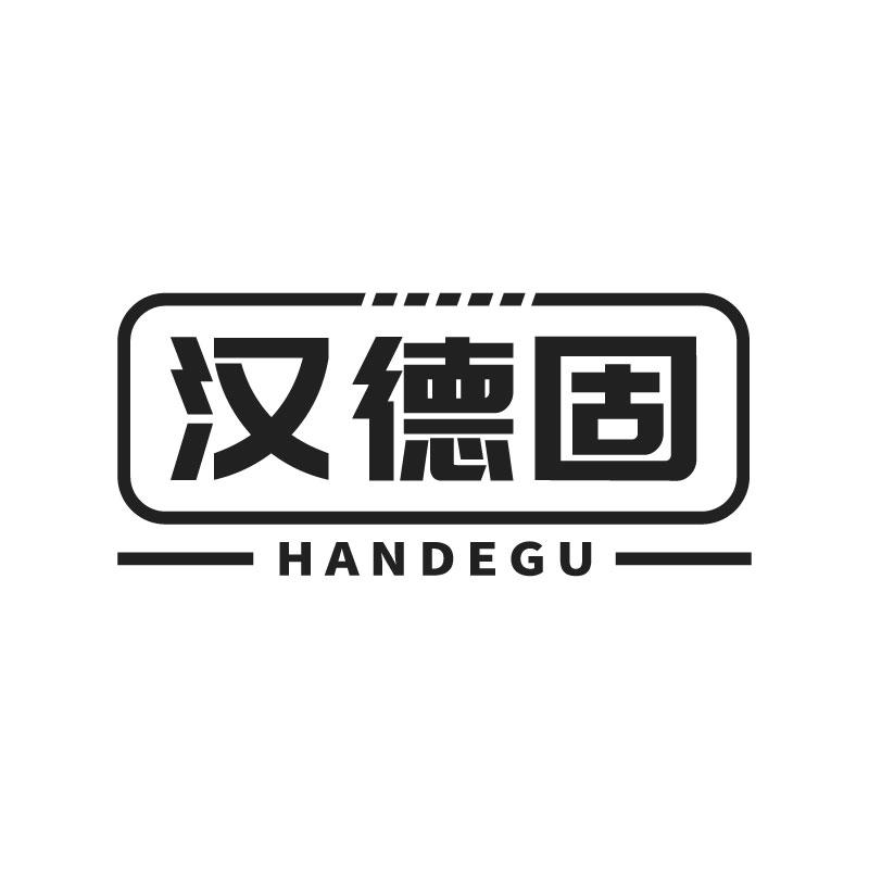 漢德固