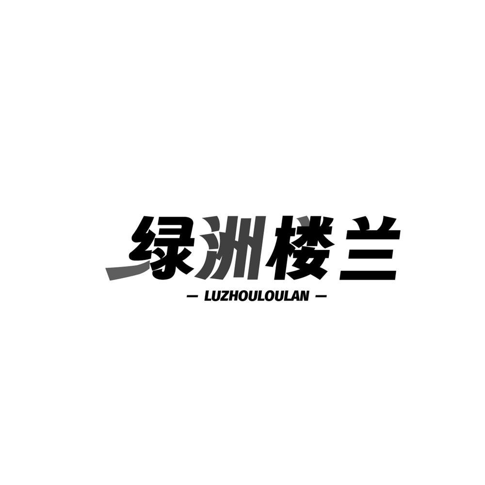 绿洲楼兰 LUZHOULOULAN