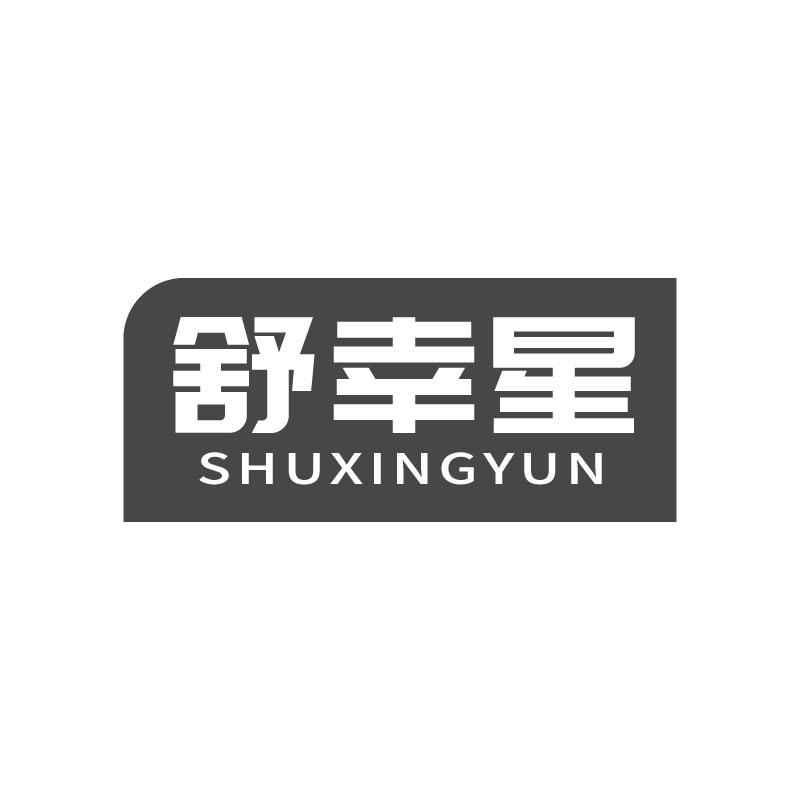 舒幸星 SHUXINGYUN