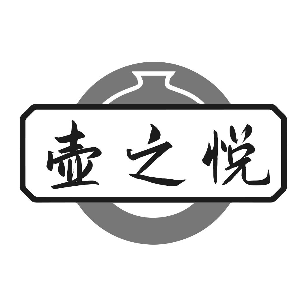 壺之悅