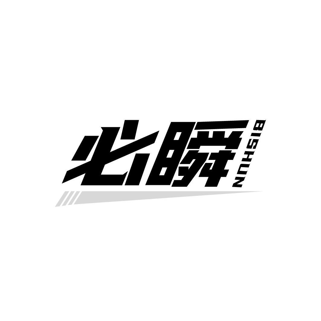 必瞬