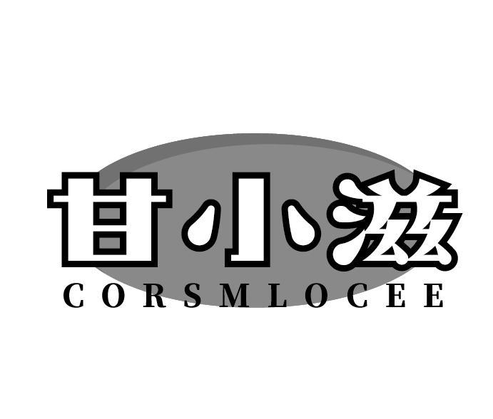 甘小滋 CORSMLOCEE