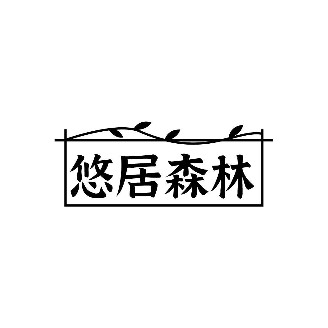悠居森林
