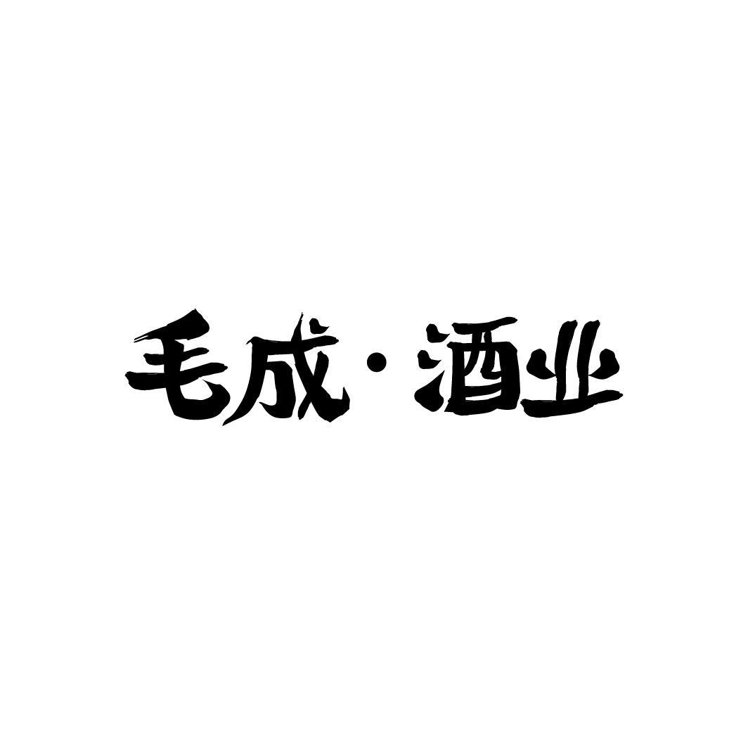 毛成·酒業